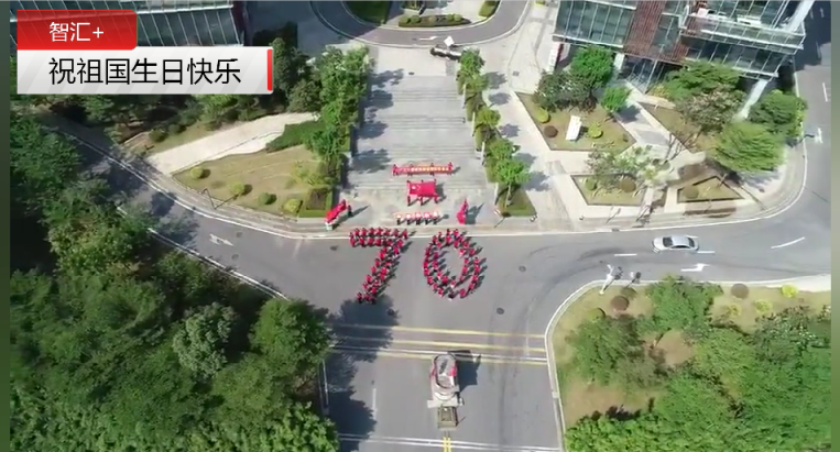 智汇+祝福祖国生日快乐！