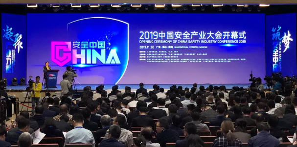 2019中国安全产业大会开幕式