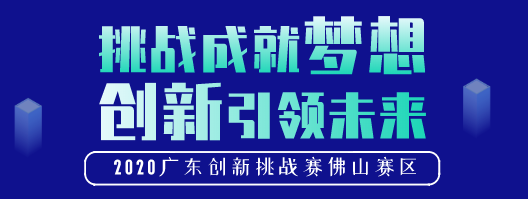 广东创新挑战赛（佛山赛区）