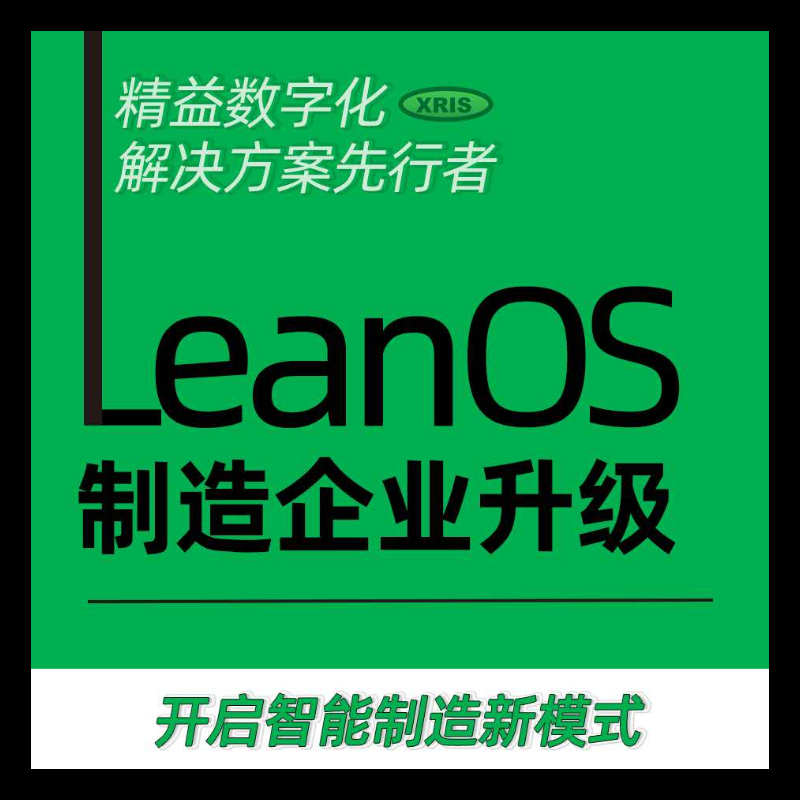 精益数字运营系统LeanOS