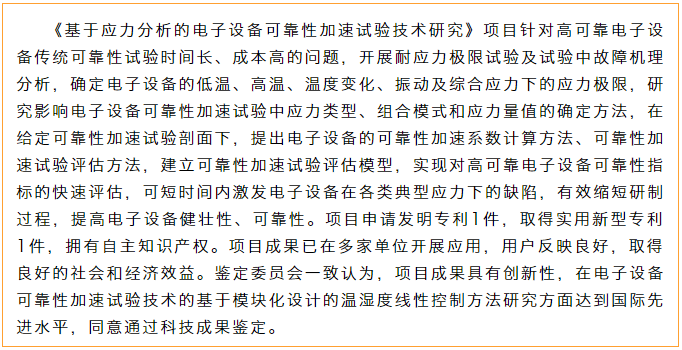 《基于应力分析的电子设备可靠性加速试验技术研究》