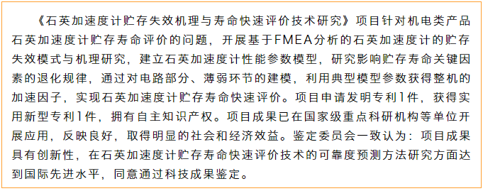 《石英加速度计贮存失效机理与寿命快速评价技术研究》