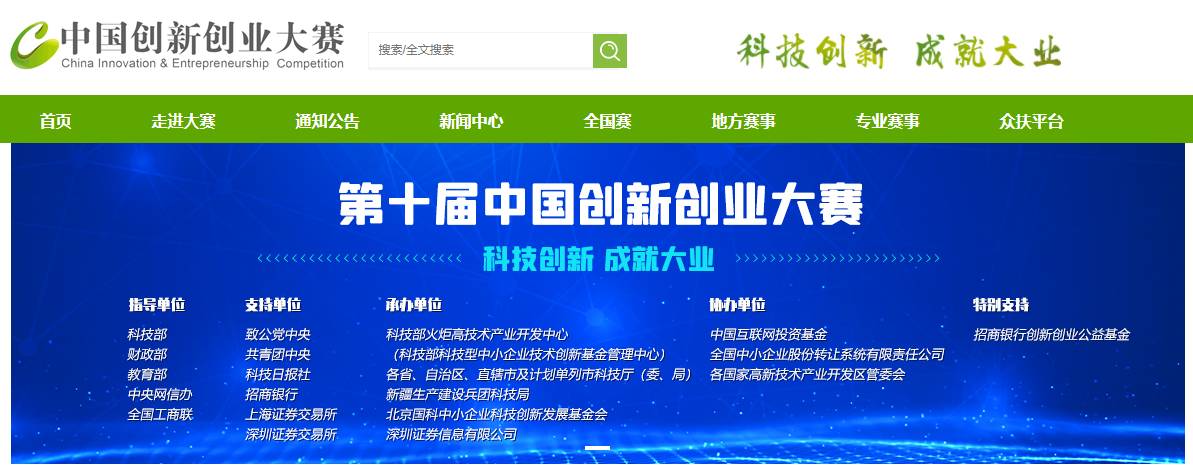 第十届中国创新创业大赛官网截图