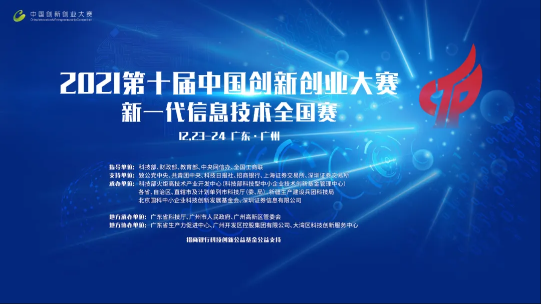 第十届中国创新创业大赛新一代信息技术全国赛