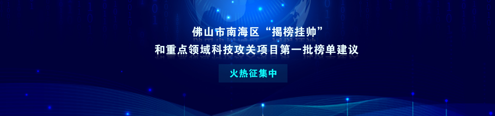 揭榜挂帅-南海区平台