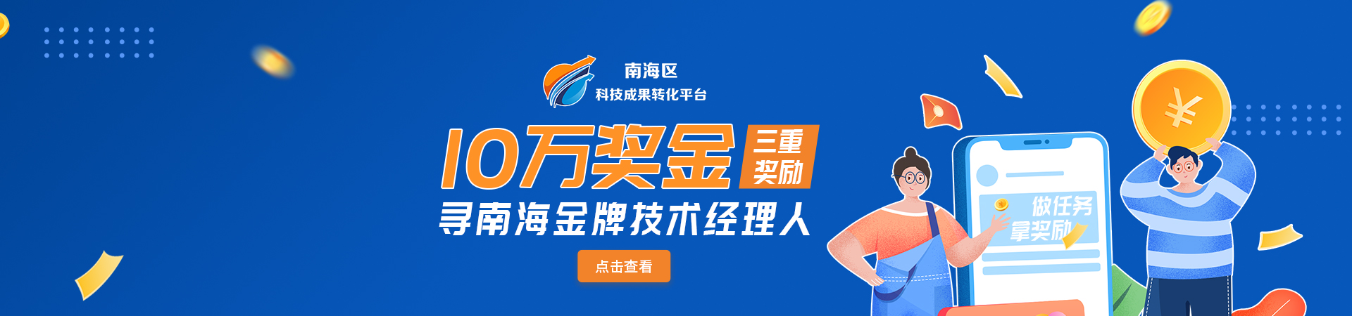 10万奖金寻南海金牌技术经理人-南海平台
