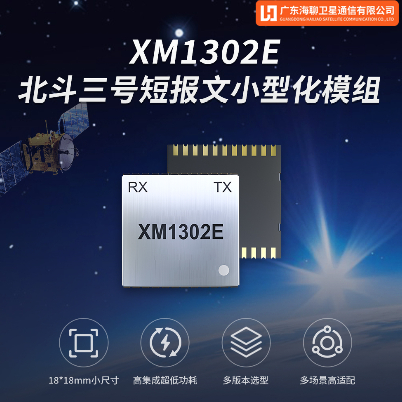  XM1302E 北斗三号短报文小型化模组