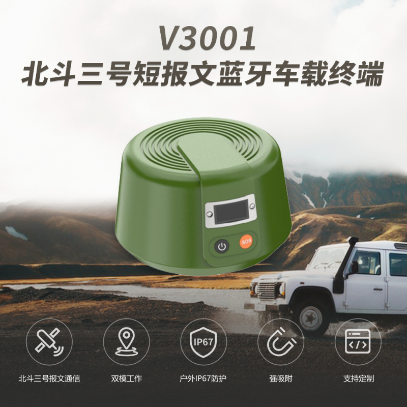  V3001 北斗三号车载一体机