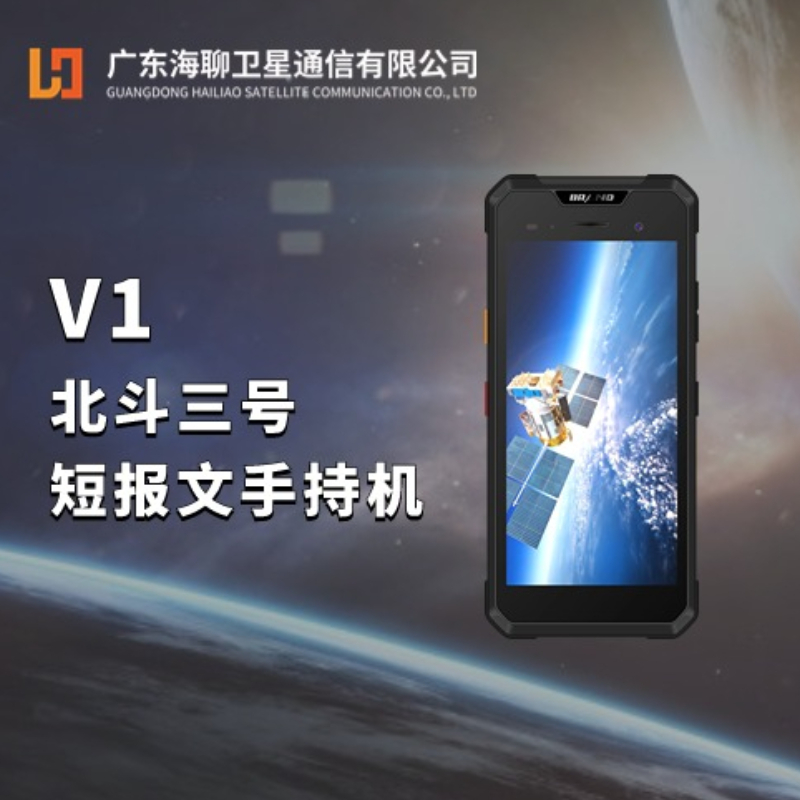 V1 北斗三号短报文手持机