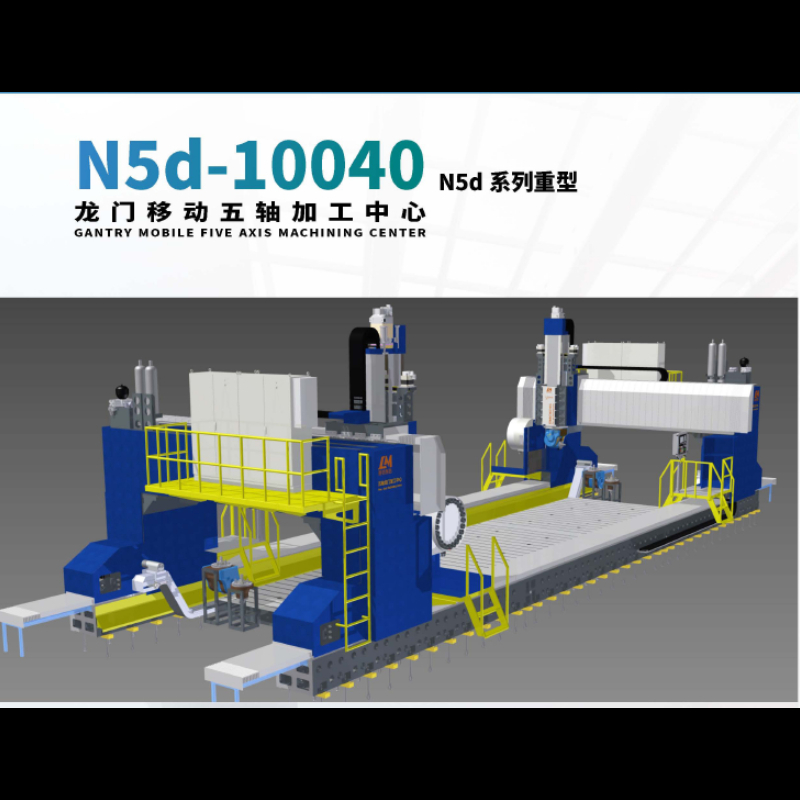 重型、动柱/分体式 五轴龙门加工中心