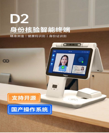 D2身份核验智能终端系统产品